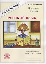Русский язык. 8 класс. Рабочая тетрадь. В двух частях. Часть 2 (комплект из 2 книг)