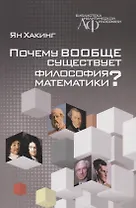Почему вообще существует философия математики?