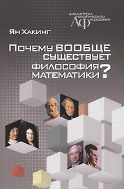 Почему вообще существует философия математики?