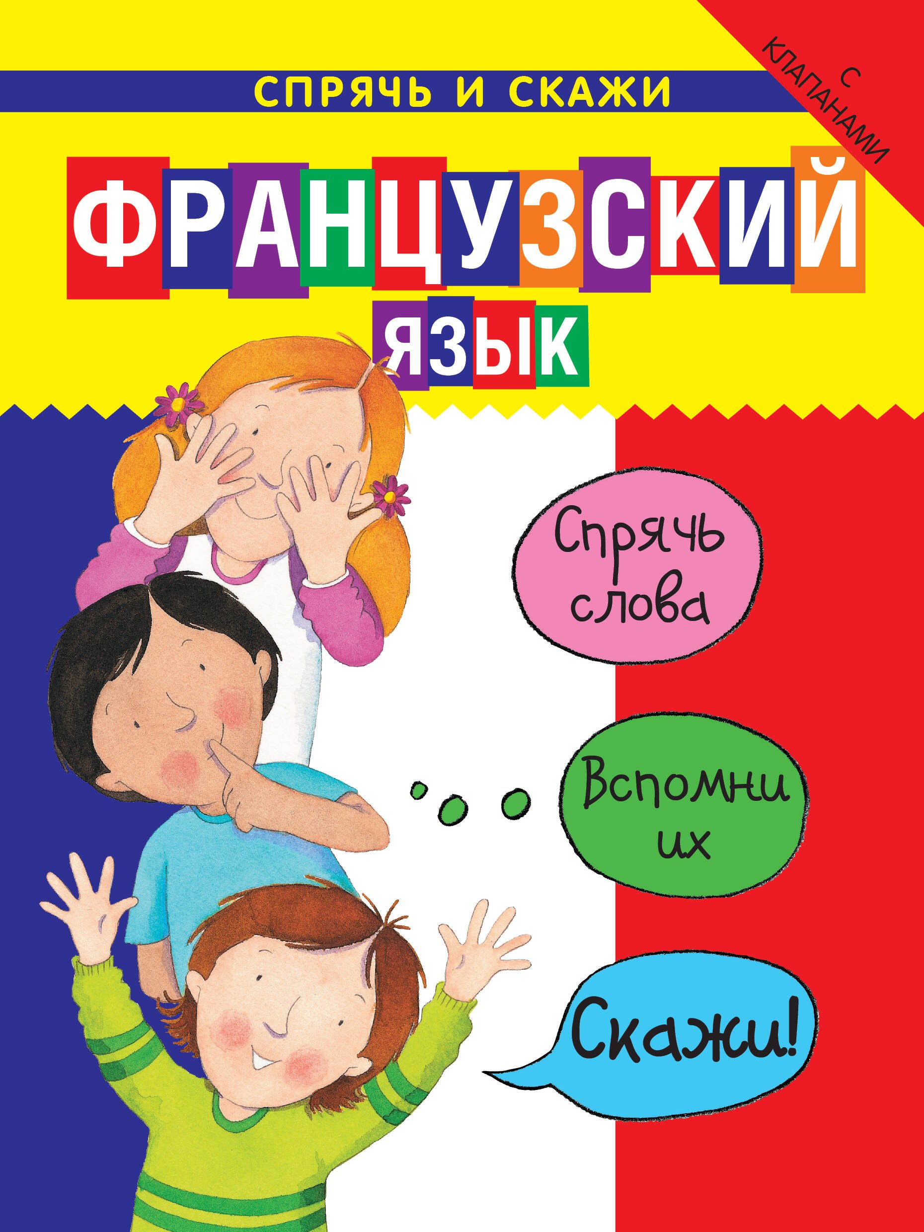 

Французский язык. Спрячь и скажи: интерактивный словарь с картинками