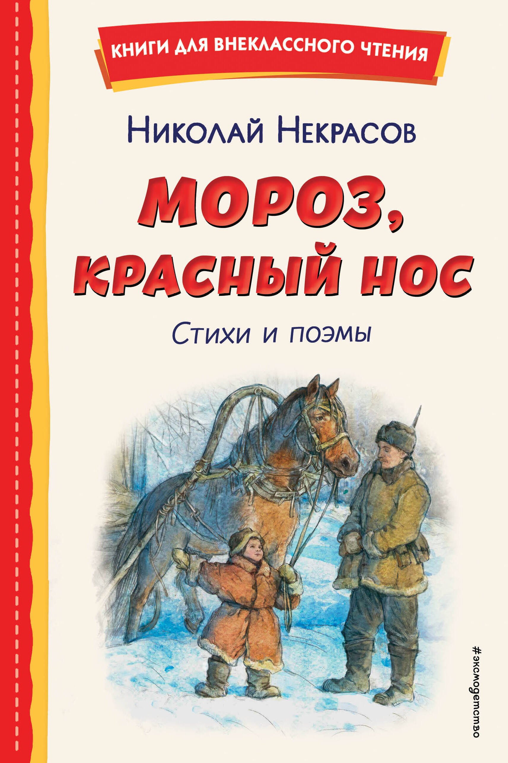 

Мороз, Красный нос. Стихи и поэмы