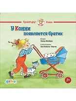У Конни появляется братик