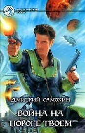 Война на пороге твоем