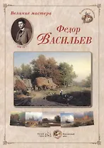 Федор Васильев. Набор репродукций