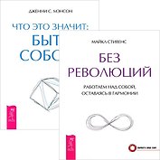 Без революций. Что это значит: быть собой? (комплект из 2 книг)