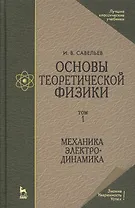 Основы теоретической физики В 2-х тт. Том. 1: Механика. Электродинамика: Учебник, 4-е изд., стер.