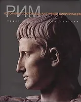 Рим История и сокровища античной цивилизации (супер) Гватоли