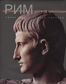 Рим История и сокровища античной цивилизации (супер) Гватоли