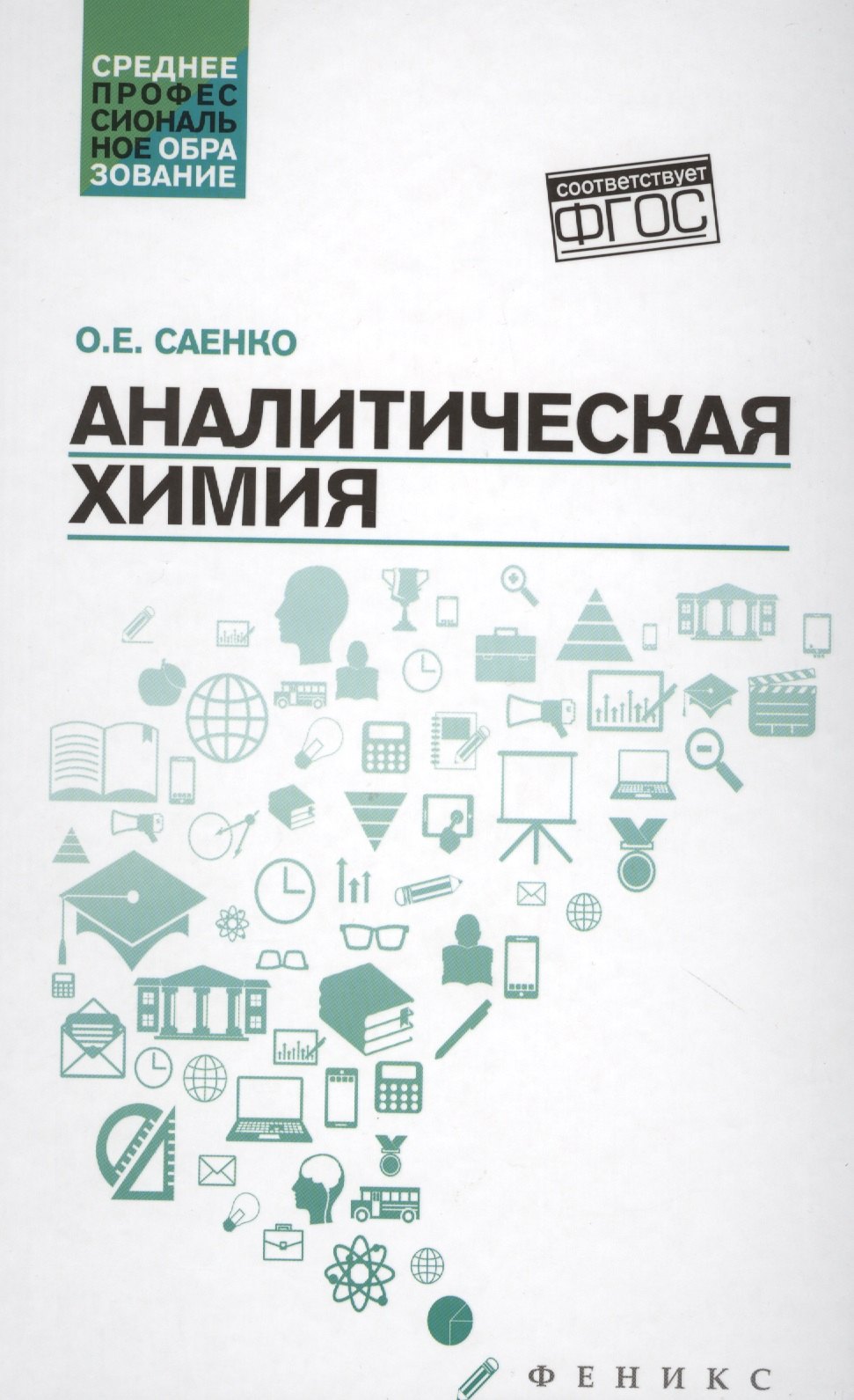 Аналитическая химия:учебник дп