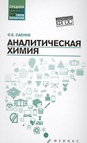Аналитическая химия:учебник дп