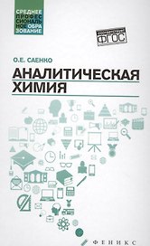 Аналитическая химия:учебник дп