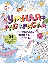 Умная раскраска "Принцессы, единороги и друзья". 16 интересных заданий