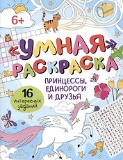 Умная раскраска "Принцессы, единороги и друзья". 16 интересных заданий