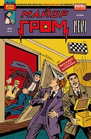 Майор Гром 1939: книга комиксов