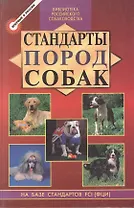 Стандарты пород собак