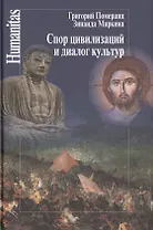 Спор цивилизаций и диалог культур (Humanitas) Померанц