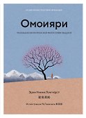 Омоияри. Маленькая книга японской философии общения - 0
