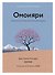 Омоияри. Маленькая книга японской философии общения - 0
