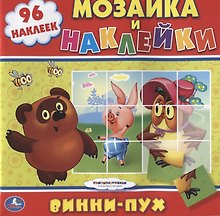 Союзмультфильм. Винни-Пух. Раскраска. Мозаика и Наклейки.
