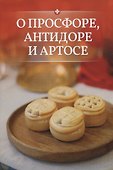 О просфоре, антидоре и артосе - 0