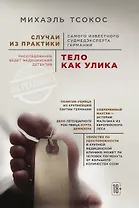 Тело как улика