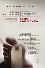 Тело как улика