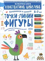 Точки. Линии. Фигуры. Простейшие геометрические понятия. Для детей 5-7 лет.