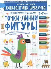 Точки. Линии. Фигуры. Простейшие геометрические понятия. Для детей 5-7 лет.