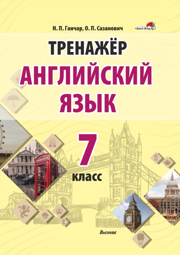 

Тренажер. Английский язык. 7 класс