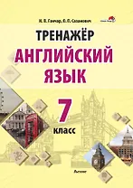 Тренажер. Английский язык. 7 класс