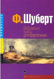 Избранные пьесы для фортепиано