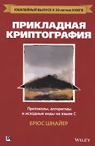 Прикладная криптография: протоколы, алгоритмы и исходный код на C, 2-е юбилейное издание
