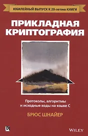 Прикладная криптография: протоколы, алгоритмы и исходный код на C, 2-е юбилейное издание