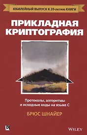 Прикладная криптография: протоколы, алгоритмы и исходный код на C, 2-е юбилейное издание