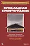 Прикладная криптография: протоколы, алгоритмы и исходный код на C, 2-е юбилейное издание - 0