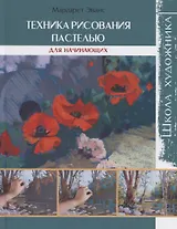 Техника рисования пастелью : Школа художника
