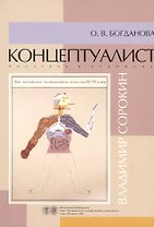 Концептуалист писатель и художник Владимир Сорокин. Учебно-методическое пособие