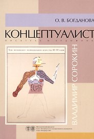 Концептуалист писатель и художник Владимир Сорокин. Учебно-методическое пособие