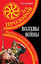 Волхвы войны. Правда о русских богатырях / 5-е изд.