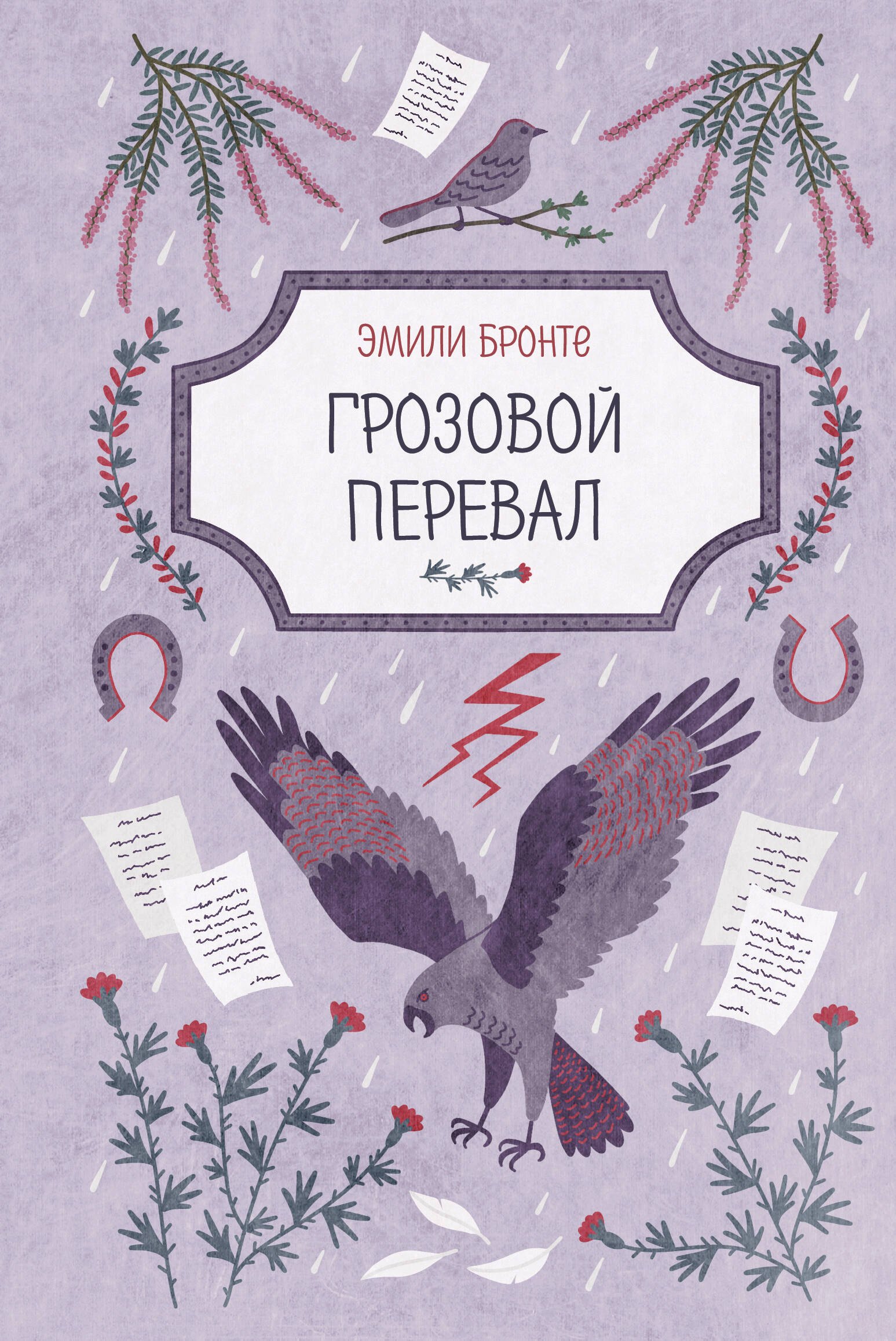 Грозовой перевал