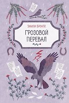 Грозовой перевал