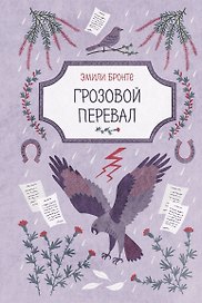 Грозовой перевал