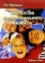 Искусство эмоционального баланса