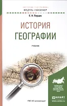 История географии. Учебник