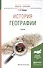 История географии. Учебник - 0