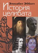История целибата - 0