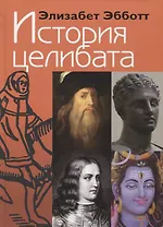 История целибата