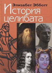 История целибата
