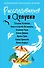 Расследования в отпуске - 0