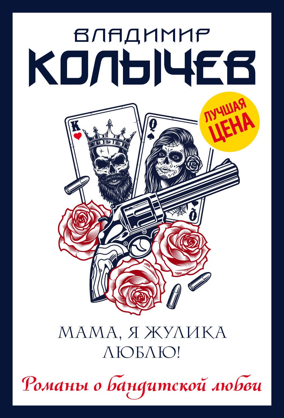 

Мама, я жулика люблю!